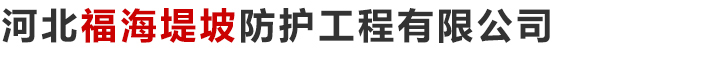 河北福海堤坡防護工程有限公司